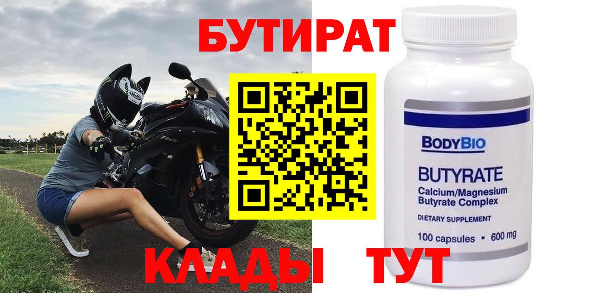 Бутират вода Брянск