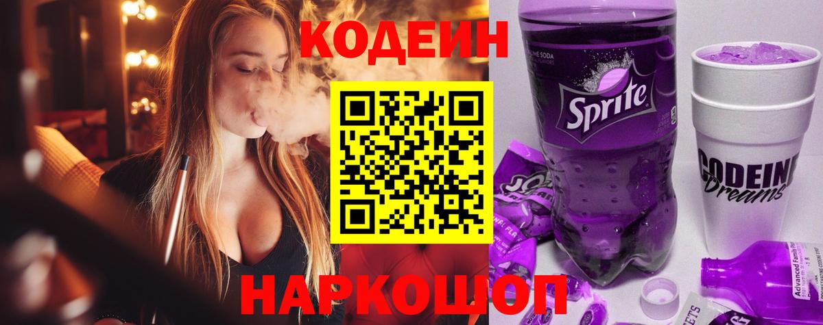 Брянск  Кодеин напиток Lean (лин)  Вход с VPN  Кодеиновый сироп Lean Purple Drank 